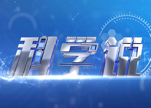 科學(xué)說播出版 第一期